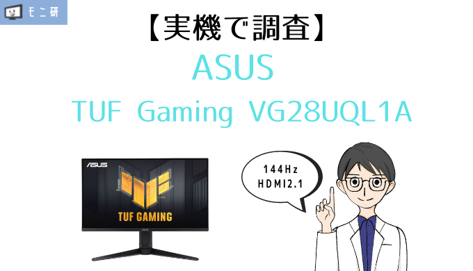 実機】ASUS TUF Gaming VG28UQL1A レビュー｜PS5完全対応・144Hz 