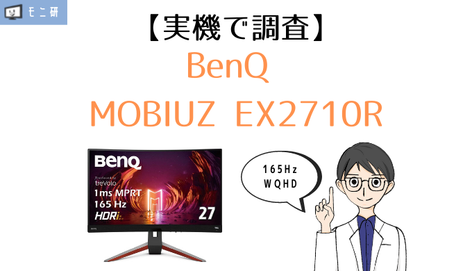 実機】BenQ MOBIUZ EX2710R レビュー｜165Hz・WQHD湾曲ゲーミング