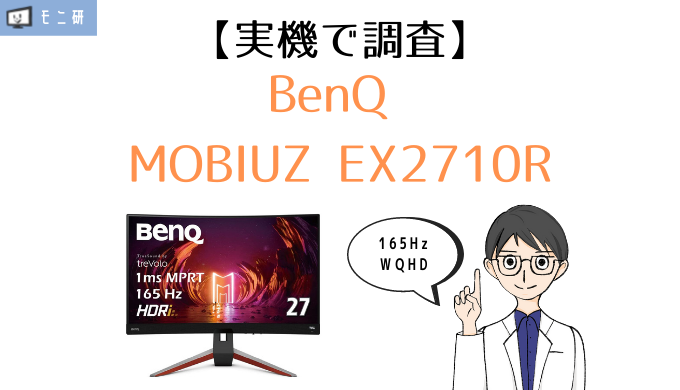 BenQ 湾曲ゲーミングモニター | EX2710R rsuganesha.com