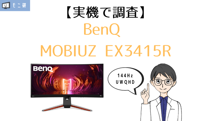 実機】BenQ MOBIUZ EX3415R レビュー｜34インチ・UWQHD湾曲ゲーミング 