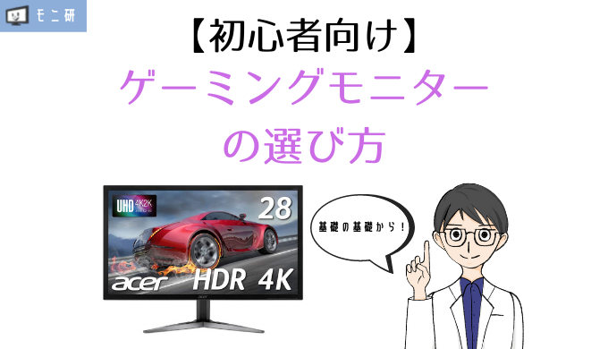 3分でわかる ゲーミングモニターの選び方をざっくり解説 モニ研