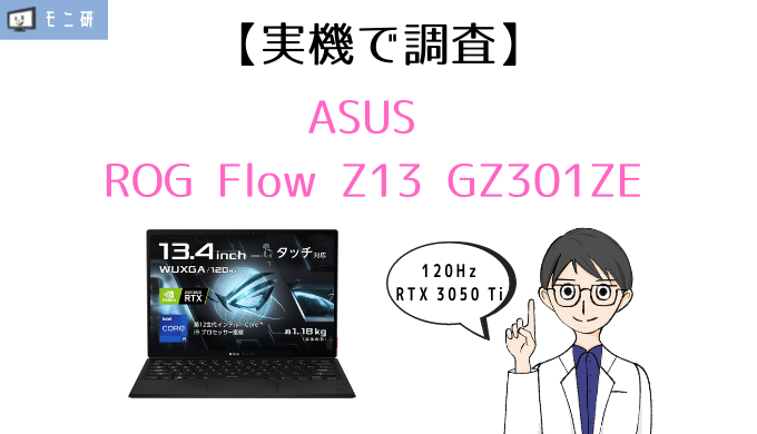 ASUS ゲーミングノートPC ROG Flow Z13 GZ301ZE-I9R3050TE