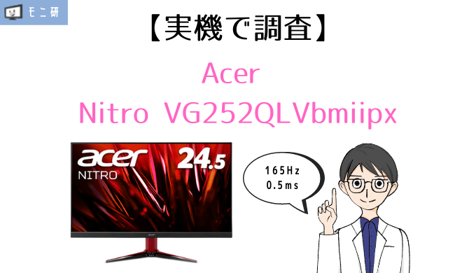 実機】Acer Nitro VG252QLVbmiipx レビュー｜165Hz・0.5msゲーミング
