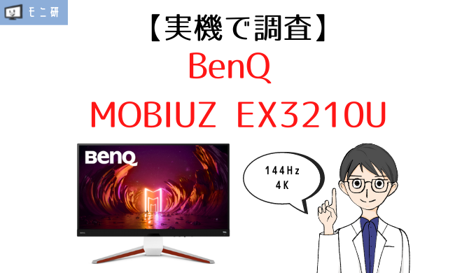 実機】BenQ MOBIUZ EX3210U レビュー｜4K・144Hzゲーミングモニター 