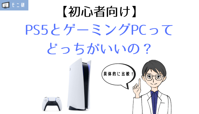 結論】ゲーミングPC vs PS5 どっちがおすすめ？性能を徹底比較して検証 