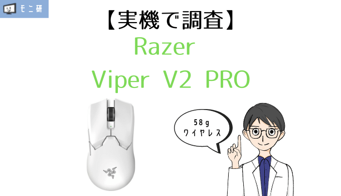 実機】Razer Viper V2 PRO レビュー｜ワイヤレス・58gゲーミングマウス – モニ研