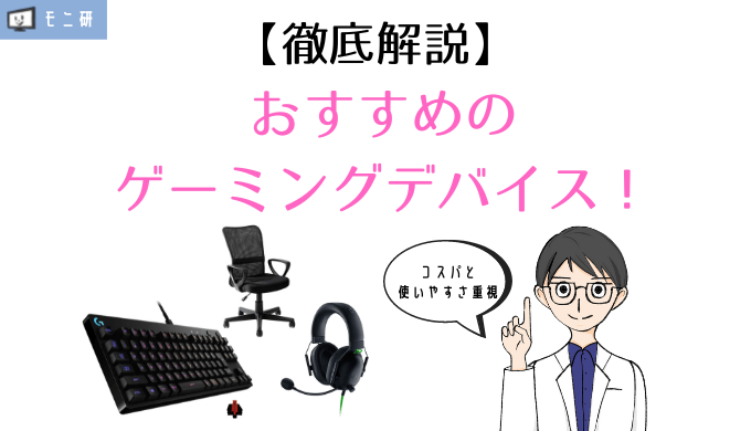 専門家が解説 初心者が買うべきゲーミングデバイスまとめ コスパ 使いやすさ重視のおすすめを紹介 モニ研
