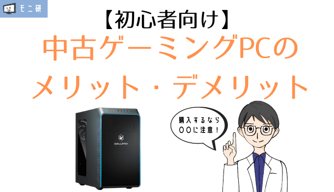 中古ゲーミングPCって実際どうなの？購入する際の注意点や、メリット 