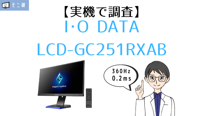 実機】I-O DATA GigaCrysta LCD-GC251RXAB レビュー｜360Hz・0.2ms