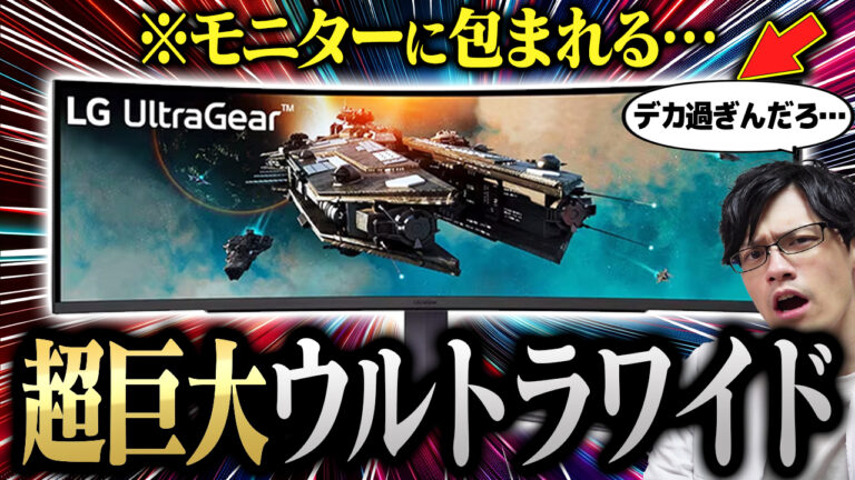 【実機】LG 49GR85DC-B レビュー|48.8インチ/240Hzのウルトラワイドゲーミングモニター