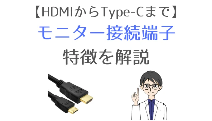 モニター接続に使われる端子の一覧｜HDMI・DisplayPort・USB Type-C・DVI/VGA・Mini DisplayPort・コンポジット