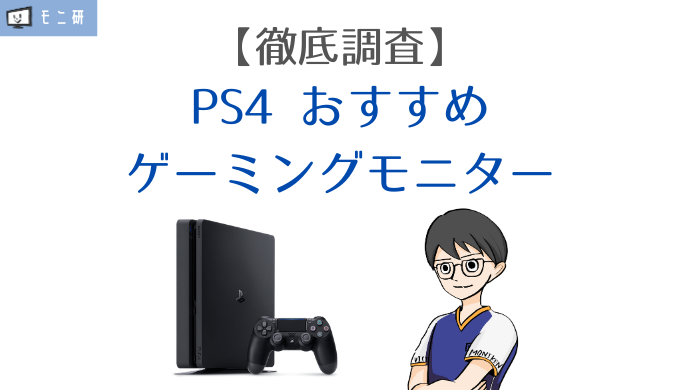 PS4におすすめのゲーミングモニター｜PS4・PS4 Pro別の選び方を解説